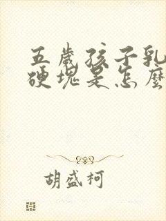 五岁孩子乳房有硬块是怎么回事