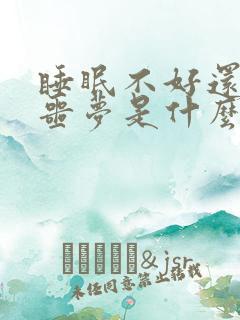 睡眠不好还老做噩梦是什么原因