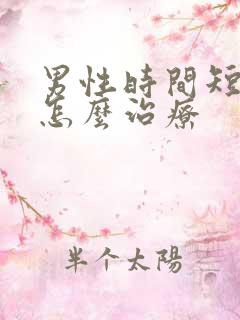 男性时间短秒射怎么治疗