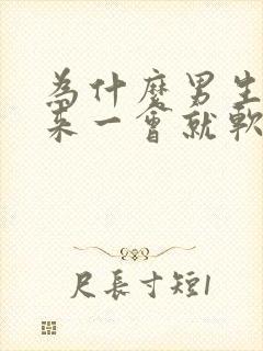 为什么男生硬起来一会就软了