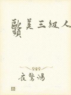 欧美三级人爱视频