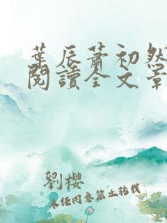 叶辰萧初然免费阅读全文章节