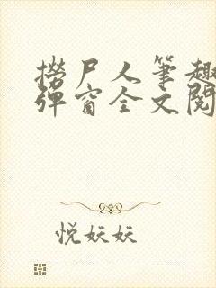 捞尸人笔趣阁无弹窗全文阅读