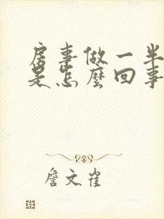 房事做一半软了是怎么回事