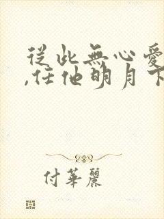 从此无心爱良夜,任他明月下高楼什么意思