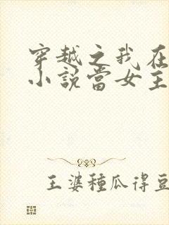 穿越之我在各个小说当女主女主角