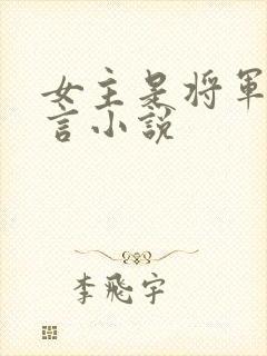 女主是将军的古言小说