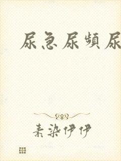 尿急尿频尿无力