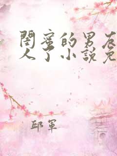 闺蜜的男友认错人了小说免费阅读