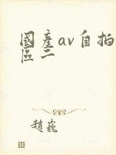 国产av自拍一区二