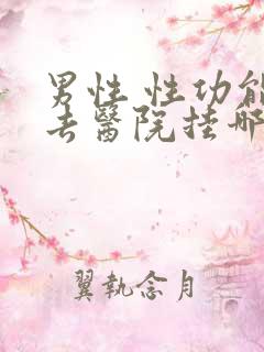 男性 性功能 去医院挂哪科