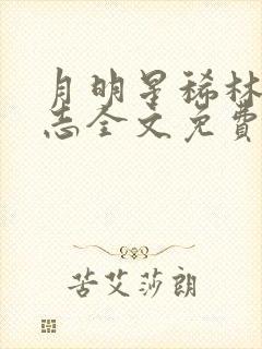 月明星稀林姨小志全文免费阅读