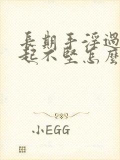 长期手淫过度勃起不坚怎么办