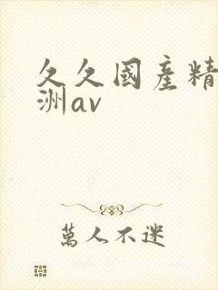 久久国产精品亚洲av