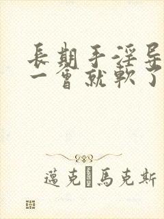 长期手淫导致硬一会就软了