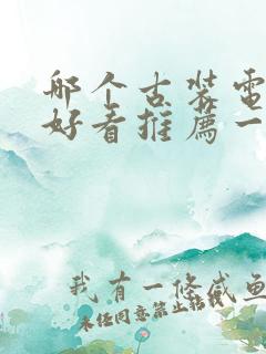 哪个古装电视剧好看推荐一下