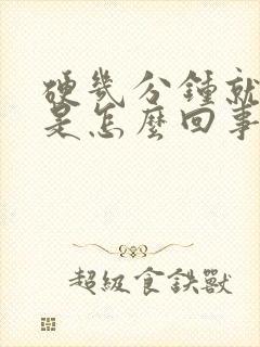 硬几分钟就软了是怎么回事