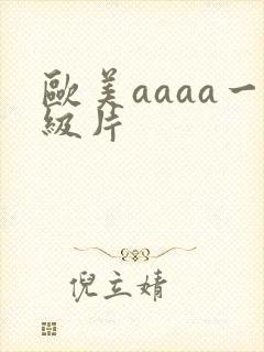 欧美aaaa一级片