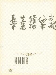 长生修仙我能看穿万物笔趣阁