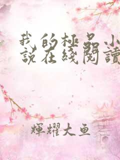 我的极品小姨小说在线阅读