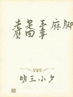 老是手麻脚麻怎么回事