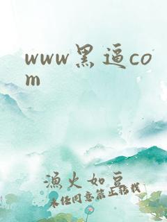 www黑逼com