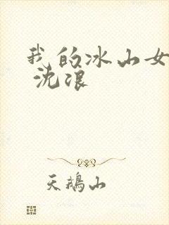 我的冰山女总裁 沈浪