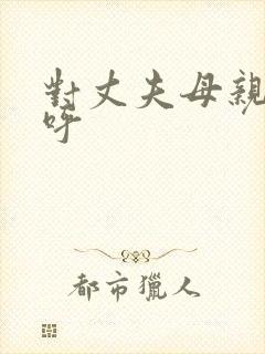 对丈夫母亲的称呼