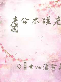 老公不碰老婆原因