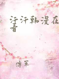 汗汗韩漫在线观看