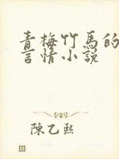 青梅竹马的校园言情小说