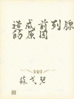 造成前列腺增大的原因