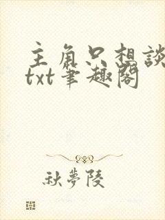 主角只想谈恋爱txt笔趣阁