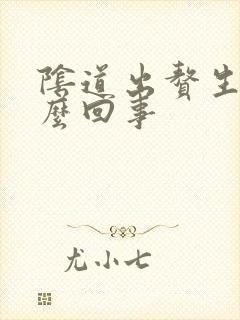 阴道出赘生物怎么回事