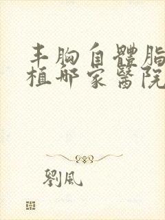 丰胸自体脂肪移植哪家医院好