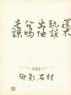 老公出轨还能原谅吗他说不会了