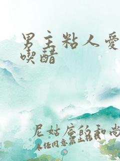 男主粘人爱撒娇吃醋