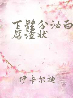 下体分泌白色豆腐渣状