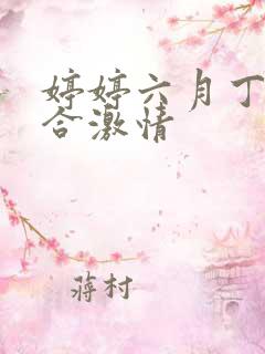 婷婷六月丁香综合激情