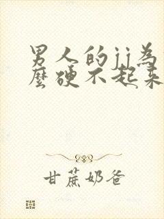 男人的jj为什么硬不起来