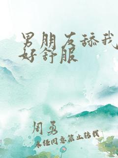 男朋友舔我阴蒂好舒服