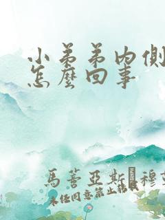 小弟弟内侧红肿怎么回事