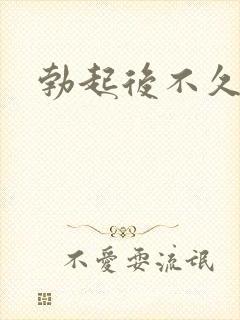 勃起后不久变软