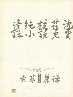 清纯校花沈柔傅钰小说免费阅读