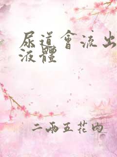 尿道会流出黄色液体