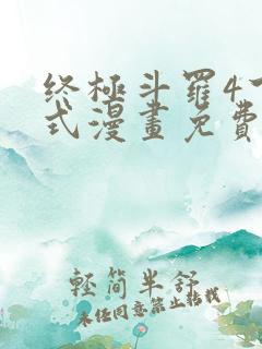 终极斗罗4下拉式漫画免费