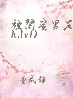 被闺蜜男友(高h,1v1)