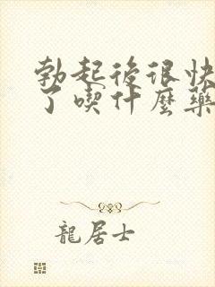 勃起后很快就软了吃什么药