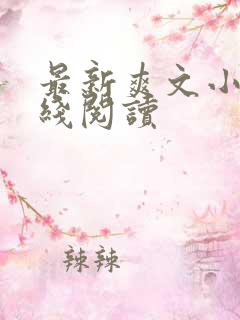 最新爽文小说在线阅读