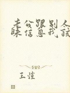 老公跟别人发暧昧信息我该怎么办